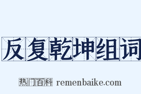 反复乾坤组词是什么意思的图片